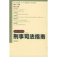 刑事司法指南(2001年第3辑)