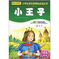 小书虫阅读系列•小学生语文新课标必读丛书:小王子(彩图注音版)