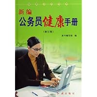 新编公务员健康手册(修订版)