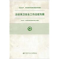 治安保卫安全工作法规专辑