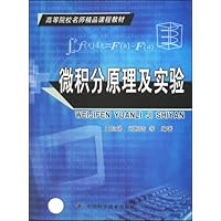 微积分原理及实验