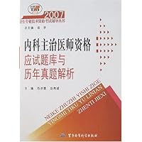 2007内科主治医师资格应试题库与历年真题解析