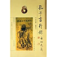 孔子言行录