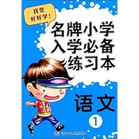 名牌小学入学必备练习本:语文1