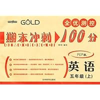 全优测控期末冲刺100分:英语5年级(上)(PEP版)