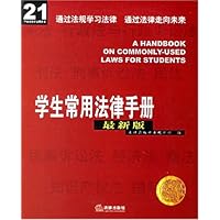 学生常用法律手册(最新版)