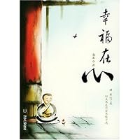 幸福在心