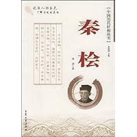 秦桧:中国历代奸相丛书