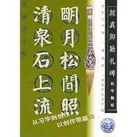 颜真卿勤礼碑:集字楹联