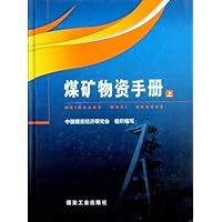 煤矿物资手册(上中下)