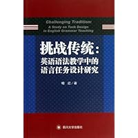 挑战传统--英语语法教学中的语言任务设计研究