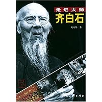 走进大师:齐白石