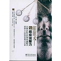 催眠术与超级说服力