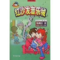 红沙发音乐城(拼音读物)