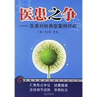 医患之争:医患纠纷典型案例评析