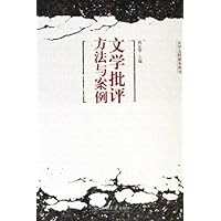 文学批评方法与案例