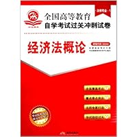 全国高等教育自学考试过关冲刺试卷:经济法概论(法律)(附赠考点速记•过关秘笈)