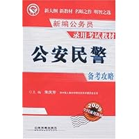 2009新编公务员录用考试教材•公安民警备考攻略