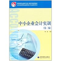 中小企业会计实训(附光盘第2版五年制高等职业教育会计专业教学用书)(光盘1张)