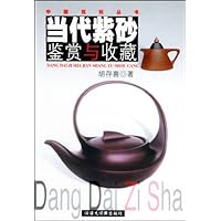 当代紫砂鉴赏与收藏
