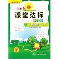 小太阳课堂达标练习册:1年级数学(下)(人教版课标本)
