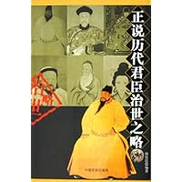 正说历代君臣治世之略