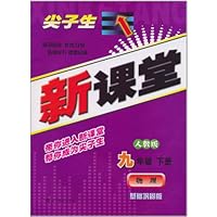 尖子生新课堂:物理(9年级)(下册)(人教版)(基础巩固版)