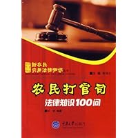农民打官司法律知识100问