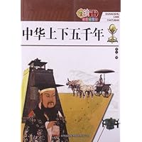 中华上下五千年(彩色插图版)