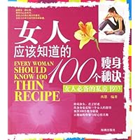 女人必备的私房书03:女人应该知道的100个瘦身秘诀