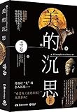 美的沉思(修订版)(彩色珍藏版)