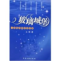 玻璃城堡:一首忧伤的青春恋曲