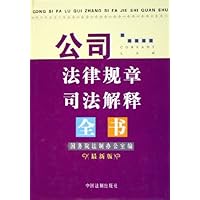 公司法律规章司法解释全书(最新版)