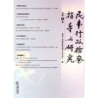 民事行政检察指导与研究(总第5集)
