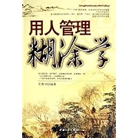用人管理糊涂学