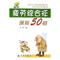 疲劳综合征预防50招