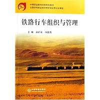 铁路行车组织与管理(中等职业教育国家规划教材)