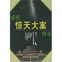 清代惊天大案传奇