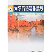 大学俄语写作精要(修订本)