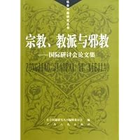 宗教教派与邪教:国际研讨会论文集