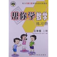 10秋帮你学数学练习册(3年级上)