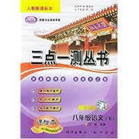 三点一测丛书:8年级语文(下)(人教版课标本)(与人教版最新教材同步)(最新修订)