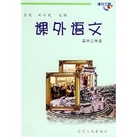 课外语文:高中2年级