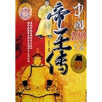 中国100位帝王传