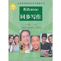 初中英语跟我学•义务教育课程标准实验教科书:英语(新目标)同步写作(8年级上册)