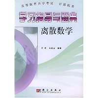 学习指导与题典:离散数学