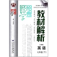 经纶学典教材解析:英语(7下)(人教版)(修订版)