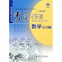 专家伴读:数学必修5(人教A版)