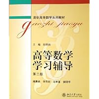 高等数学学习辅导