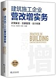 建筑施工企业营改增实务:政策解读·发票管理·会计核算